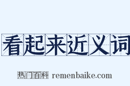 看起来近义词是什么意思的图片